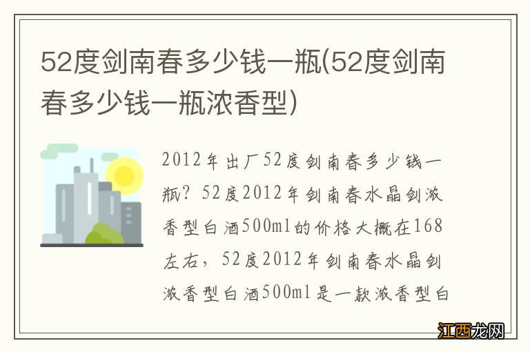 52度剑南春多少钱一瓶浓香型 52度剑南春多少钱一瓶