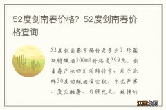 52度剑南春价格？52度剑南春价格查询