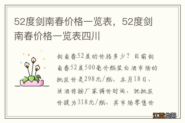 52度剑南春价格一览表，52度剑南春价格一览表四川