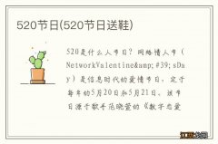 520节日送鞋 520节日