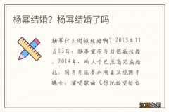 杨幂结婚？杨幂结婚了吗