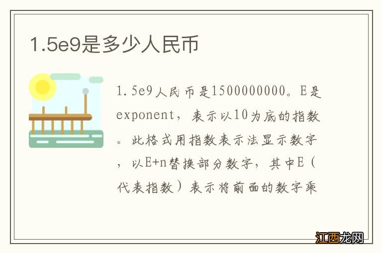 1.5e9是多少人民币