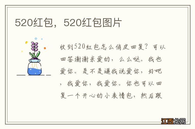 520红包，520红包图片