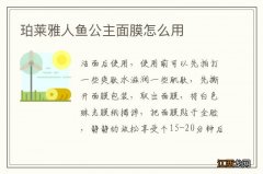 珀莱雅人鱼公主面膜怎么用