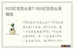 520红包怎么发？520红包怎么发微信