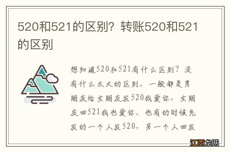 520和521的区别？转账520和521的区别