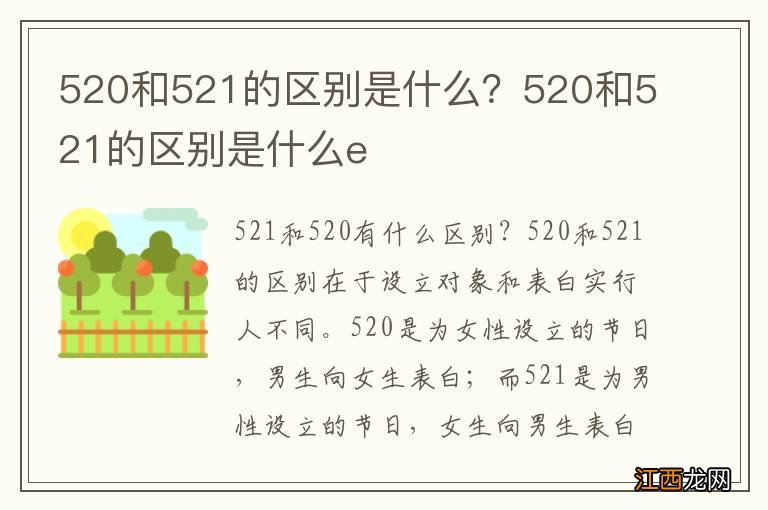 520和521的区别是什么？520和521的区别是什么e