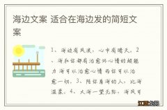 海边文案 适合在海边发的简短文案