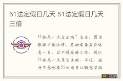 51法定假日几天 51法定假日几天三倍