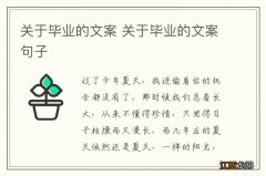 关于毕业的文案 关于毕业的文案句子