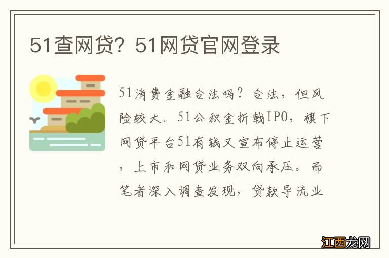 51查网贷？51网贷官网登录