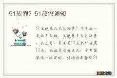 51放假？51放假通知