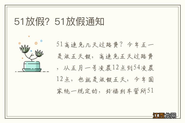 51放假？51放假通知