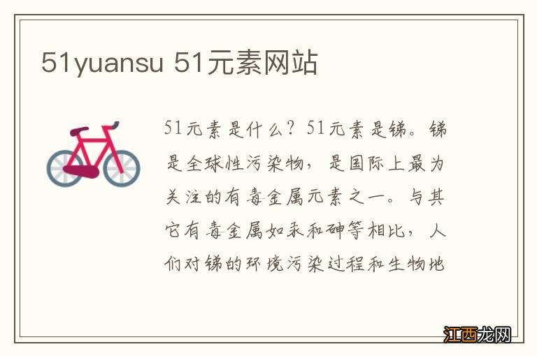 51yuansu 51元素网站