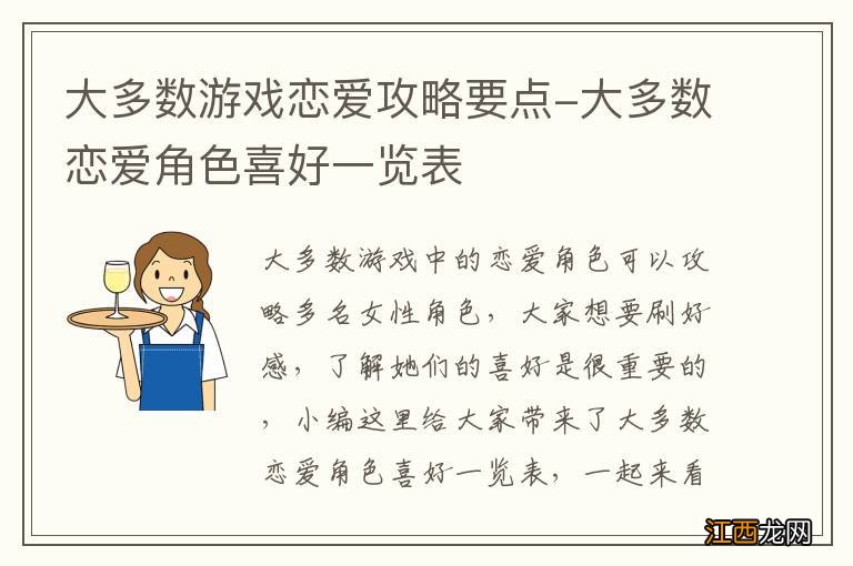 大多数游戏恋爱攻略要点-大多数恋爱角色喜好一览表