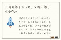 50毫升等于多少克，50毫升等于多少克水