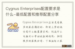 Cygnus Enterprises配置要求是什么-最低配置和推荐配置分享