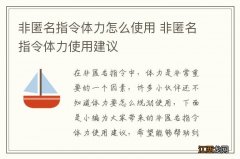 非匿名指令体力怎么使用 非匿名指令体力使用建议