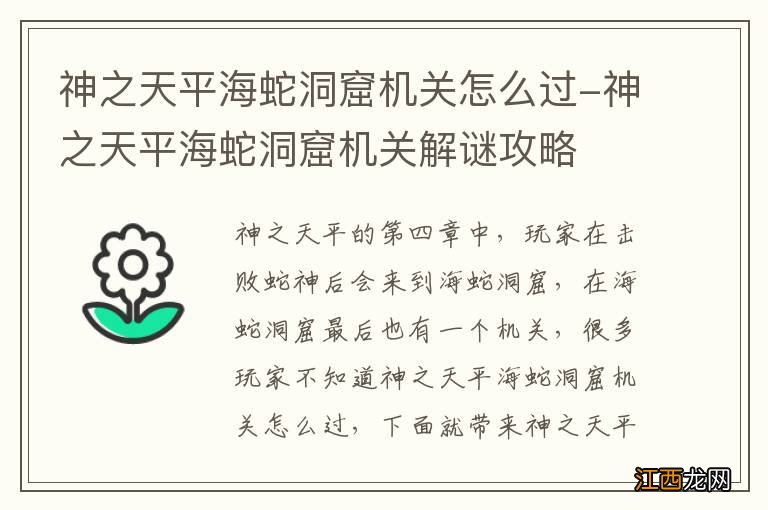 神之天平海蛇洞窟机关怎么过-神之天平海蛇洞窟机关解谜攻略