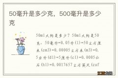 50毫升是多少克，500毫升是多少克