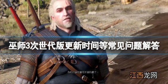 巫师3次世代版更新时间等常见问题解答-巫师3次世代版怎么升级