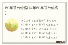 14年50年茅台价格 50年茅台价格