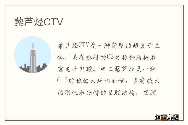 藜芦烃CTV