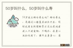 50岁叫什么，50岁叫什么寿