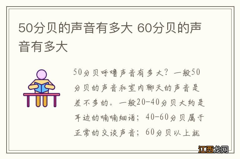 50分贝的声音有多大 60分贝的声音有多大