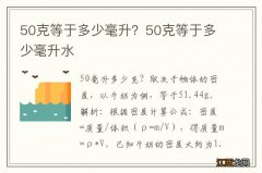 50克等于多少毫升？50克等于多少毫升水