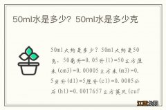 50ml水是多少？50ml水是多少克