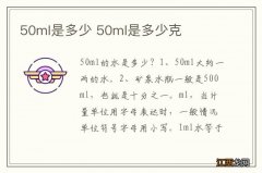 50ml是多少 50ml是多少克