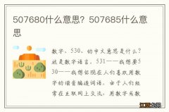 507680什么意思？507685什么意思