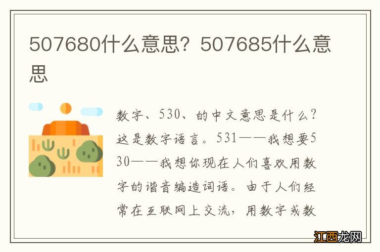 507680什么意思？507685什么意思