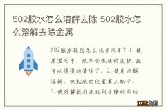 502胶水怎么溶解去除 502胶水怎么溶解去除金属