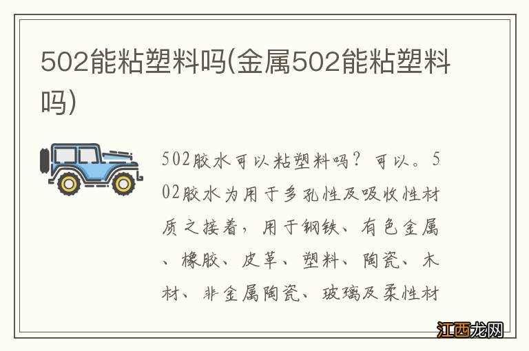 金属502能粘塑料吗 502能粘塑料吗