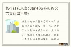 杨布打狗文言文翻译拼音 杨布打狗文言文翻译