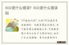 502是什么错误？502是什么错误码