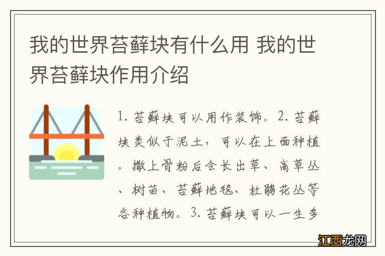 我的世界苔藓块有什么用 我的世界苔藓块作用介绍