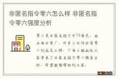 非匿名指令零六怎么样 非匿名指令零六强度分析