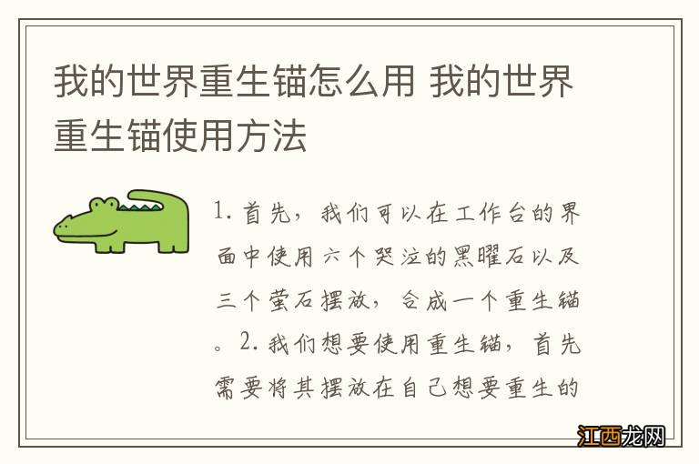 我的世界重生锚怎么用 我的世界重生锚使用方法