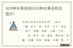 500种水果名称及图片 500种水果名称