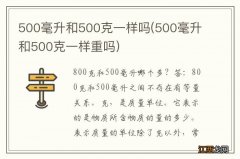 500毫升和500克一样重吗 500毫升和500克一样吗