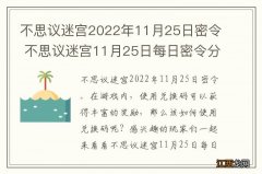 不思议迷宫2022年11月25日密令 不思议迷宫11月25日每日密令分享