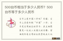 500台币相当于多少人民币？500台币等于多少人民币