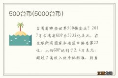 5000台币 500台币