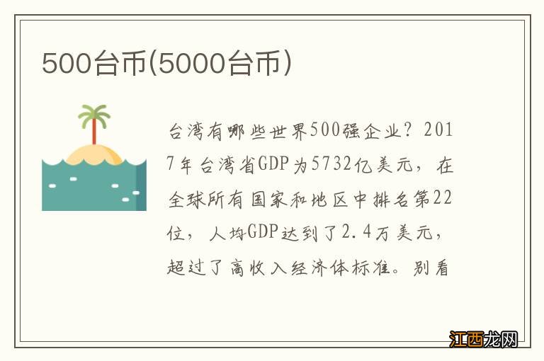 5000台币 500台币