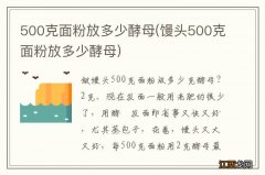 馒头500克面粉放多少酵母 500克面粉放多少酵母