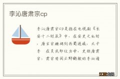 李沁唐肃宗cp