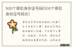 500个罪犯身份证号码女 500个罪犯身份证号码